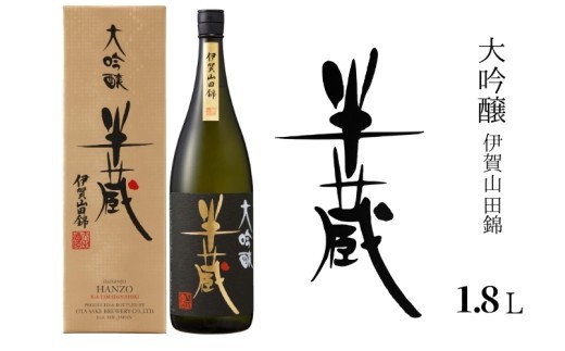 半蔵 大吟醸 伊賀山田錦 1.8L/ 半蔵 大吟醸 伊賀山田錦 日本酒 半蔵 日本酒 大吟醸酒 山田錦 清酒 地酒 三重県 伊賀市 伊賀 三重 伊賀酒 伊賀の酒 三重の酒 大田酒造 伊賀産山田錦 酒米 日本酒 1.8L 1800ml 一升瓶 大吟醸 半蔵 地酒 伊賀地酒 三重地酒 お酒 酒 高級日本酒 日本酒ギフト ギフト 贈答 贈り物 プレゼント 山田錦 日本酒 半蔵 大吟醸【otsz0008】