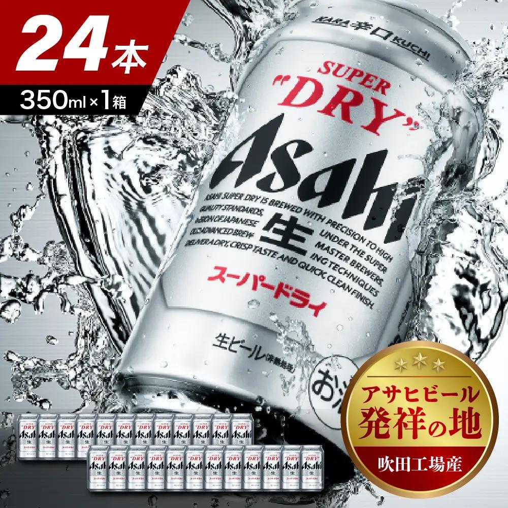 【発祥の地】 アサヒ ビール スーパードライ 350ml24本 ビール