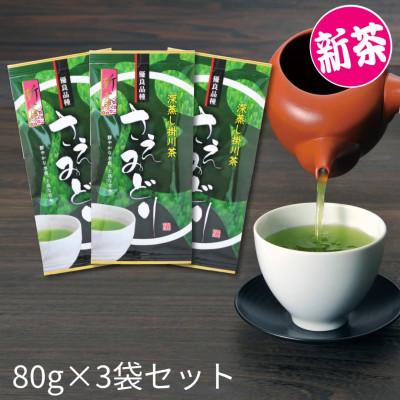 ふるさと納税 掛川市 2026年度産 新茶【茶草場農法のお茶】優良品種 さえみどり 80g×3袋セット