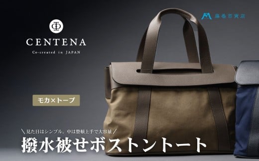 [CENTENA] 撥水被せボストントート モカ×トープ [0942]