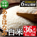 【ふるさと納税】＜定期便・計6回(連続)＞鹿児島県出水市産あきほなみ＜(3kg×2袋・計6kg)×全6回＞ 米 6kg 計36kg お米 白米 定期便 アキホナミ 自家脱穀 自家精米 発送直前 精米 おにぎり ごはん お米マイスター 厳選【田上商店】