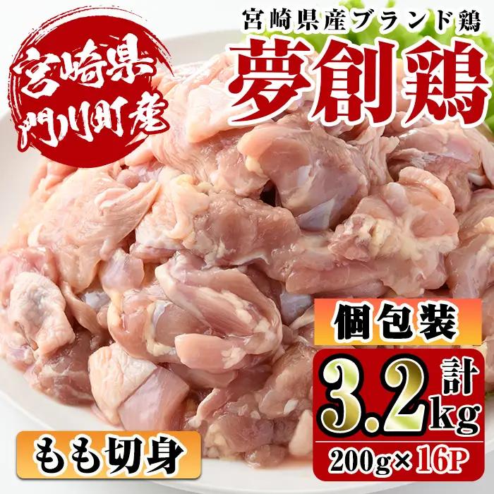 宮崎県産ブランド鶏「夢創鶏」もも切身(計3.2kg・200g×16P) 小分け カット済 国産【C-5】【英楽】
