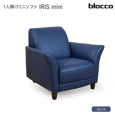 ふるさと納税 石狩市 blocco IRISmini(イーリスミニ)1人掛けミニソファ 178・SG-14 ミラニーズ