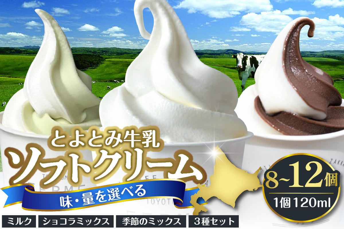 
            【味・量を選べる】とよとみ牛乳ソフトクリーム【ミルク／ショコラミックス／季節のミックス 各120ml 計8個 ／ 計12個】
          