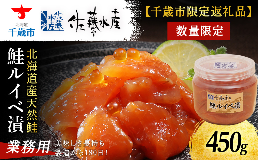 【佐藤水産】鮭ルイベ漬450g たっぷり味わえる 業務用サイズ 容器付き