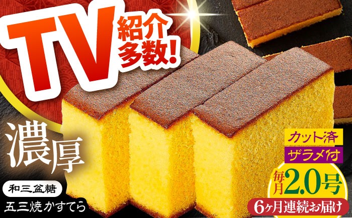 【6回定期便】【濃厚で上品な甘み】和三盆糖「長崎五三焼かすてら」2.0号 （職人手焼・底ザラメ） / かすてら カステラ 五三焼 スイーツ 菓子 / 南島原市 / 須崎屋 [SCA008]