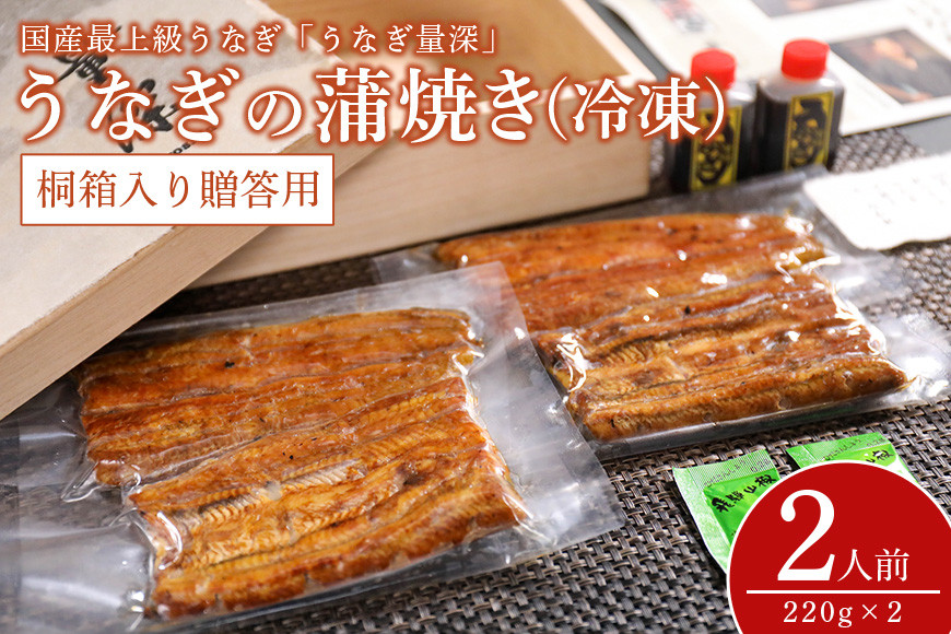 
                  【TVで紹介されました】 贈答用 うなぎ 2人前セット 桐箱入り 土用の丑の日 ウナギ おすすめ 蒲焼き 蒲焼 国産 解凍 冷凍 土用 丑の日 お歳暮 お中元 笠間市 茨城県 老舗 贈答 贈り物 真空パック
                