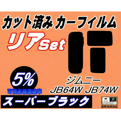 【ふるさと納税】リア (s) ジムニー JB64W JB74W (5%) カット済み カーフィルム【1708305】
