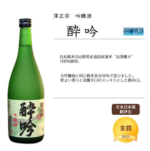 全米日本酒歓評会各賞受賞の 吟醸・大吟醸・純米大吟醸 720ml×3本 受賞酒 飲み比べセット 【澤正宗 吟醸酒 酔吟・紅花屋重兵衛 大吟醸・澤正宗 純米大吟醸 美田美酒】　0330-E-FR016
