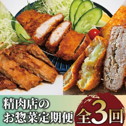 全3回 定期便 精肉店 の お惣菜 定期便 てぞの精肉店/IBZ076-002