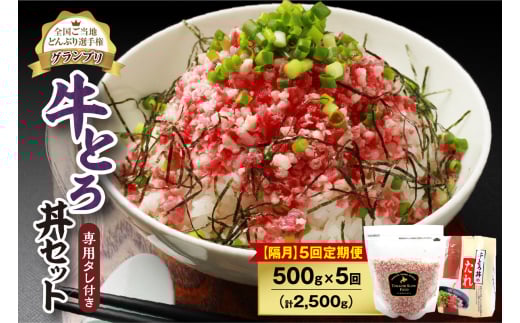 【隔月5回定期便】人気の牛とろ丼セット 500g 専用タレ付き_S006-0169