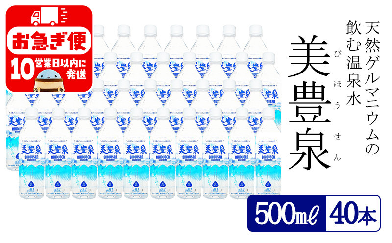 
                  B2-1406／飲む温泉水/美豊泉 (500ml×40本)
                