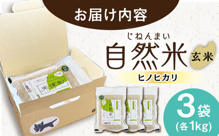 【栽培期間中 農薬・化学肥料不使用】自然米 玄米 3kg（ヒノヒカリ 1kg×3袋）/自然庵[UCQ021]