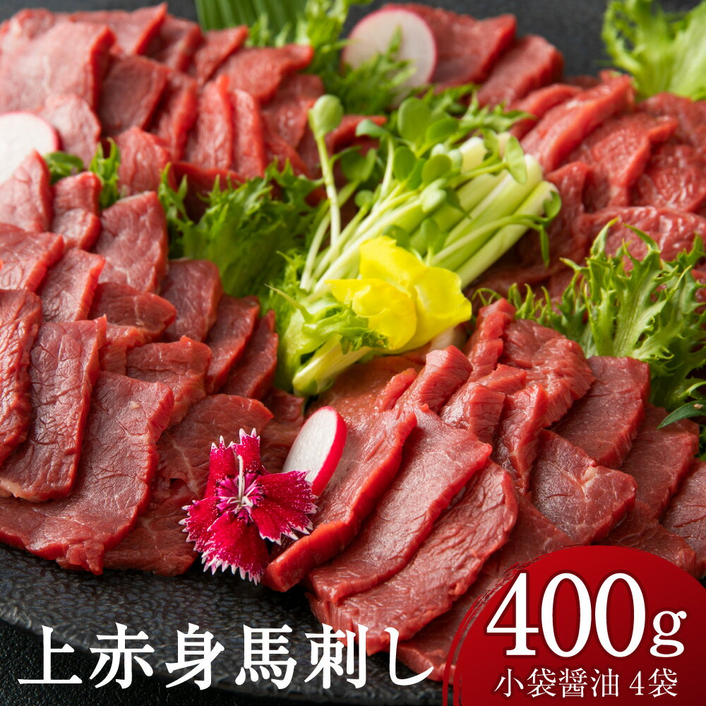 【ふるさと納税】国産上赤身 400g 醤油4袋 馬刺し 馬肉 刺身 醤油付き ブロック 冷凍 国産 送料無料