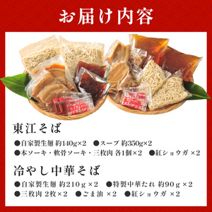 東江そば（２食）& 冷やし中華そば（２食）セット｜沖縄そば　人気