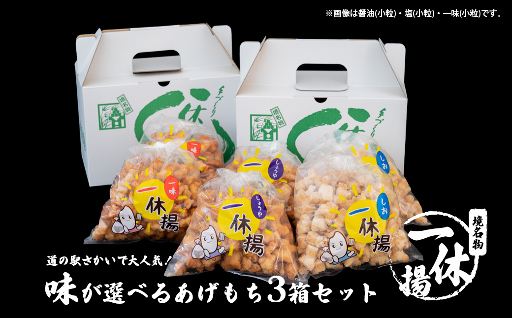 S237 道の駅さかいで大人気！ 一休揚げ【醤油(小粒・大粒)・一味】 揚餅3箱大袋セット 揚げ餅 おかき 手造り