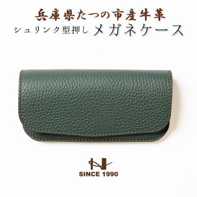 ふるさと納税 尼崎市 メガネケース 兵庫県たつの市産シュリンク型押しダークグリーン×スムースレザーモスグリーン　HEDGE