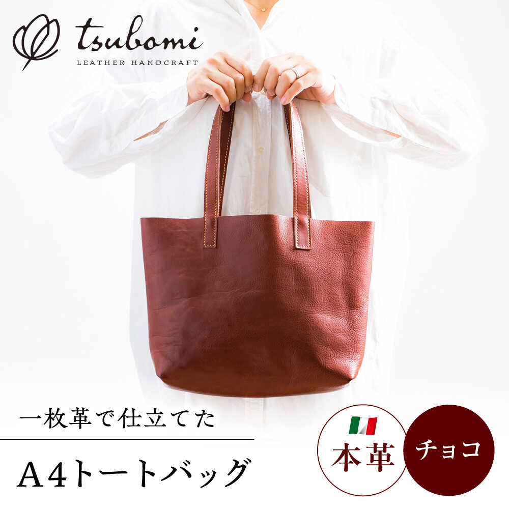 【ふるさと納税】 バッグ トートバック (A4サイズ・チョコ)完全受注生産 レザー 革製品 トートバッグ バッグ 鞄 かばん A4 革 本革 牛革 ハンドメイド 天然素材 手作り 手縫い メンズ レディース 受注 オーダー 人気 おすすめ 島根県雲南市/革工房s.m 蕾[AIBF034]