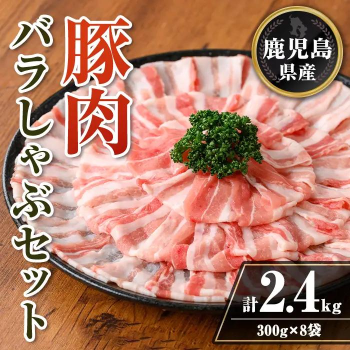 isa739 鹿児島県産 豚肉バラしゃぶセット (計2.4kg・300g×8袋) 鹿児島県産 豚肉 豚 肉 しゃぶしゃぶ 豚しゃぶ 豚バラ バラ肉 豚ばら ばら肉 小分け セット 冷凍 【TRINITY】