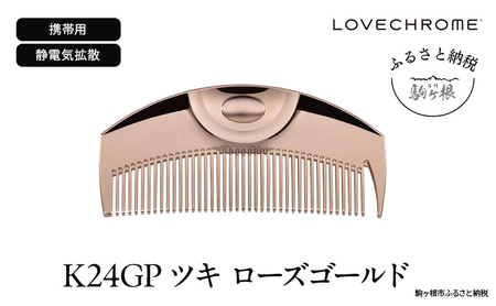 ラブクロム (R) K24GP ツキ ローズゴールド ヘアコーム くし コーム LOVECHROME さらつや ヘアケア 長野県 駒ヶ根市