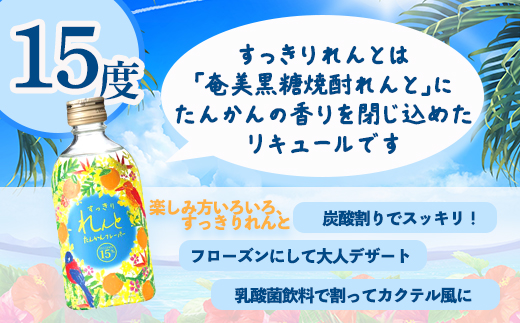 リキュール すっきりれんと たんかんフレーバー 15度(500ml×3本) 黒糖焼酎ベース  奄美大島 宇検村 鹿児島県 奄美大島開運酒造 タンカン カクテル アルコール 水割り ロック ストレート 