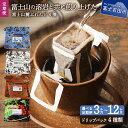 【ふるさと納税】 定期便 コーヒー 珈琲 選べる お届け回数 3ヶ月 6ヶ月 12ヶ月 富士山麓ぶれんど ドリップバッグコーヒー 4種セット ドリップ 10g 富士五湖ぶれんど ふじやまぶれんど 樹海ぶれんど ストレートコーヒー 飲み比べ 焙煎 飲料 ドリンク コーヒー豆