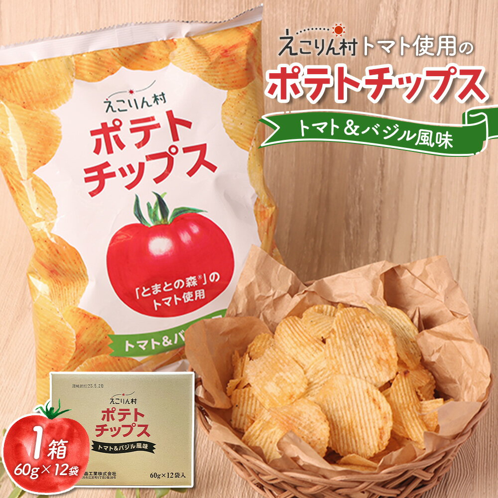 【ふるさと納税】えこりん村トマト使用のポテトチップス1箱（60g×12袋） ポテトチップス ご当地 北海道 トマト バジル 12袋 取り寄せ ポテチ スナック お菓子 ふるさと納税 恵庭 恵庭市【190014】