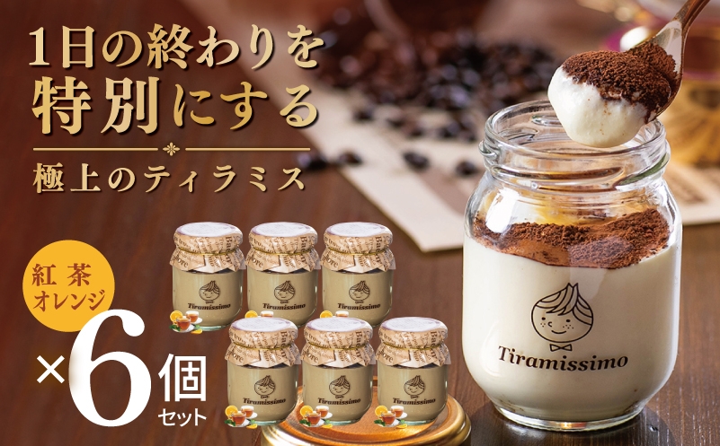 
                  【スピード発送】日本一なめらかティラミス 6個セット（紅茶オレンジ×6）【御挨拶 ごあいさつ ギフト 記念日 卒業 入学 プレゼント 贈り物】
                