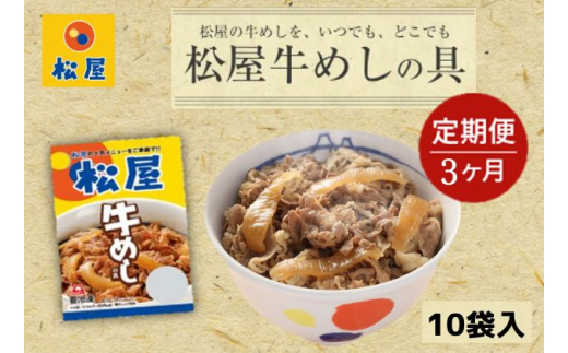 
【3ヵ月定期便】牛丼 松屋 牛めしの具 10個 冷凍 セット
