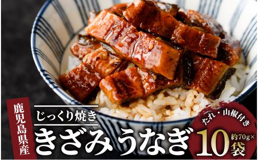 【鹿児島県産】うなぎ蒲焼じっくり焼き きざみ約70g×10袋 化粧箱入り(大新/022-1902) 鰻 ウナギ 蒲焼 国産 丑の日 うな丼 どんぶり ご飯のお供 ごはんのおとも ギフト プレゼント 贈り物 贈答 惣菜 総菜 小分け レンジ 簡単 蒲焼き きざみ きざみ鰻 きざみうなぎ 冷凍 鹿児島県産