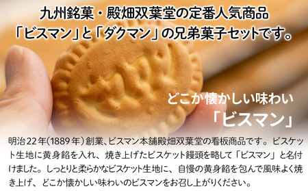 大分県中津銘菓 「ビスマン」・兄弟菓子「ダクマン」詰め合わせ 10個入り | お菓子 菓子 おかし スイーツ 洋菓子 和菓子 饅頭 まんじゅう 餡子 白あん ビスケット 茶菓子 焼き菓子 菓子折り 銘