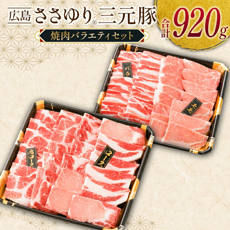 【ふるさと納税】≪10月下旬発送≫ 豚肉 三元豚 焼肉バラエティセット ささゆりファームの広島ささゆり(R)三元豚（合計920g）