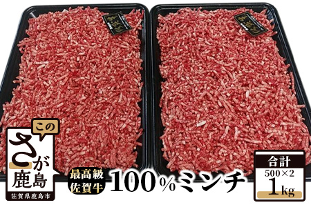  最高級ブランド『佐賀牛』100%ミンチ 1kg (500g×2パック) C-37