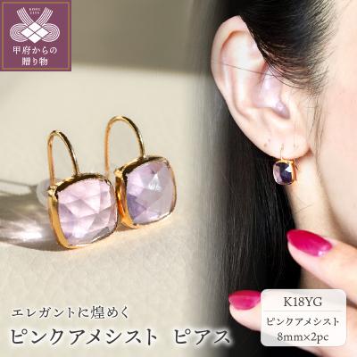 ふるさと納税 甲府市 【ジュエリー】K18 イエローゴールド ピンクアメシスト ピアス 保証書付 SIA-2655