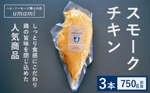 スモークチキン 3本 ハム・ソーセージ職人の店 umami《60日以内に出荷予定(土日祝除く)》千葉県 流山市 鶏むね 燻製 鶏 低脂質 高たんぱく 安心 安全 加工品 お酒 つまみ 送料無料