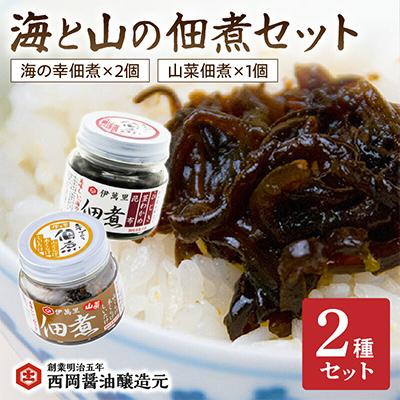 ふるさと納税 伊万里市 西岡醤油 海と山の佃煮セット