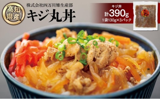 
キジ丸丼の素　3個入り | 冷凍 梼原町 ジビエ キジどん どんぶり 時短 お手軽 どんぶりご飯
