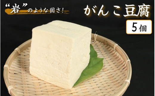 豆腐 がんこ豆腐   5個 本格にがり 固い 老舗 固めの豆腐 岩豆腐 木綿 手作り 健康 美容 ダイエット 田舎 おかず 味噌汁 地元名物 サラダ 湯豆腐 ヘルシー ハンバーグ みよし 徳島 三好 祖谷