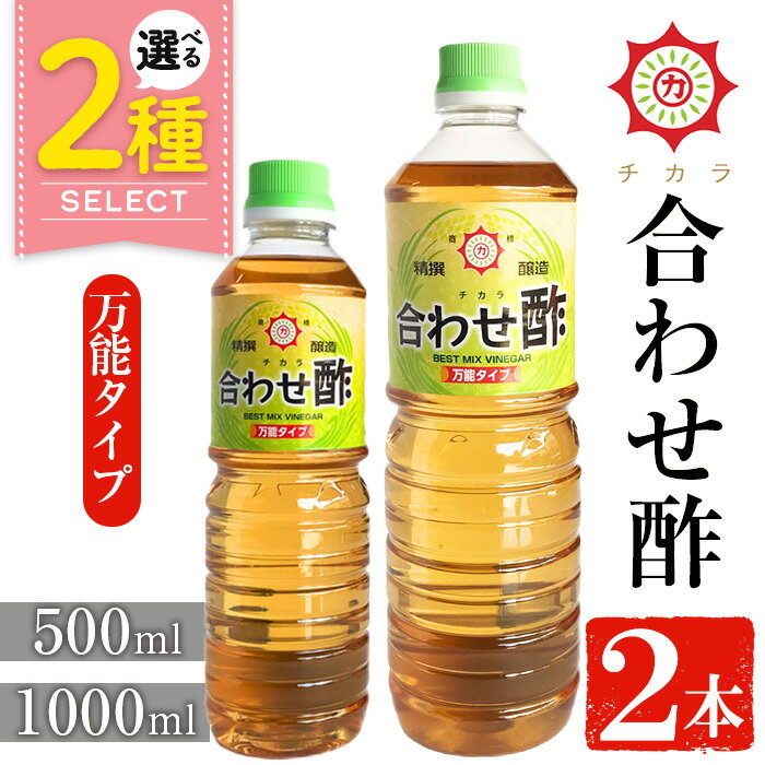 【ふるさと納税】＜選べる＞チカラ合わせ酢・万能タイプ(500ml×2本/1000ml×2本) 九州 鹿児島 調味料 酢 お酢 さくらしょうゆ 酢の物 酢飯 サラダ カルパッチョ マリネ ピクルス 5000円 【伊集院食品工業所】