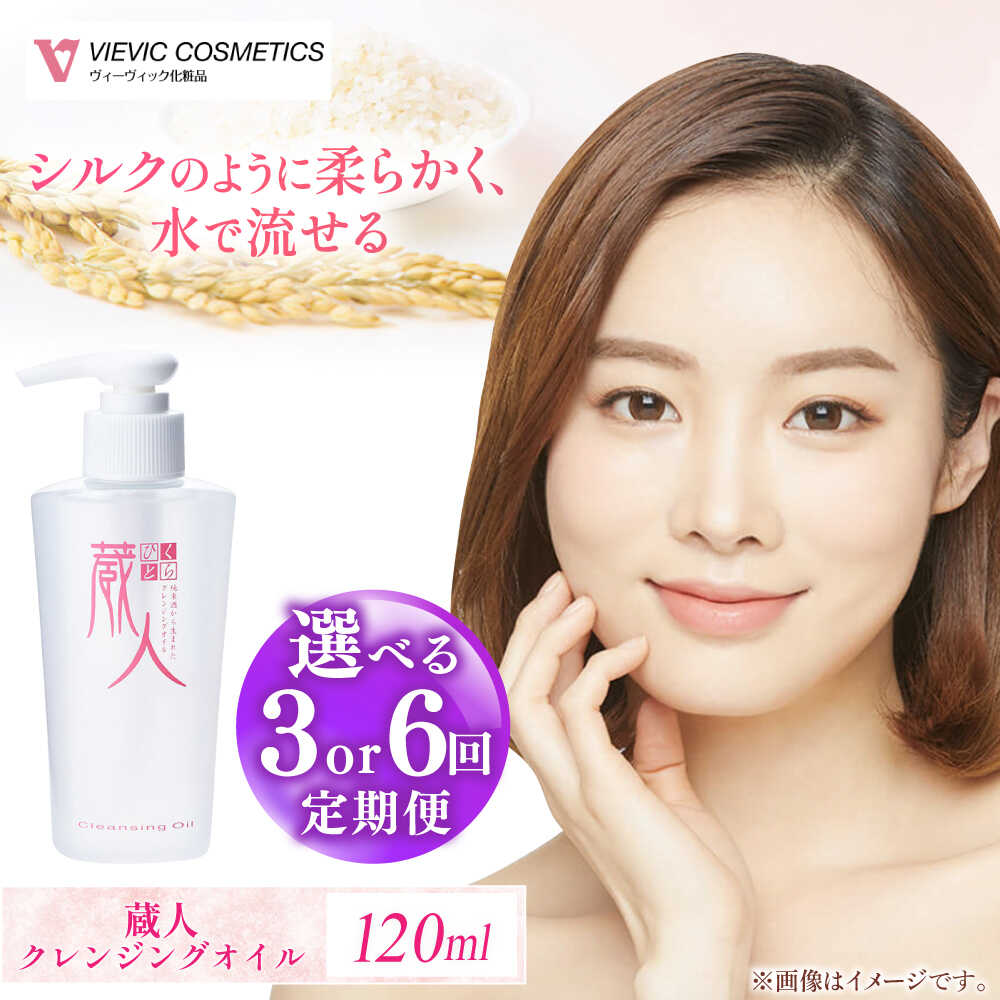 【ふるさと納税】【選べる定期便回数】蔵人 クレンジングオイル / 亀山市 / ヴィーヴィック化粧品株式会社[AMBS020]