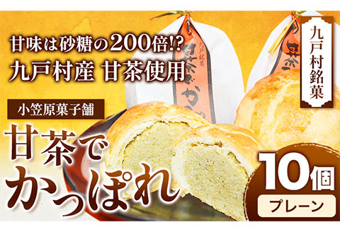 甘茶でかっぽれ 10個入 小笠原菓子舗《30日以内に出荷予定(土日祝除く)》岩手県 九戸村 かっぽれ 甘茶 和菓子 菓子 スイーツ---26_kunohe_ogsw_3_10p---