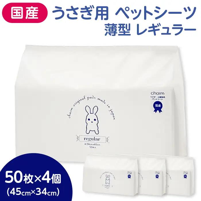 310719 うさぎ用 計200枚 (50枚 × 4個) ペットシーツ 薄型 レギュラー 537