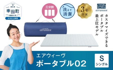 エアウィーヴ マットレス ポータブル02 シングル ｴｱｳｨｰｳﾞ