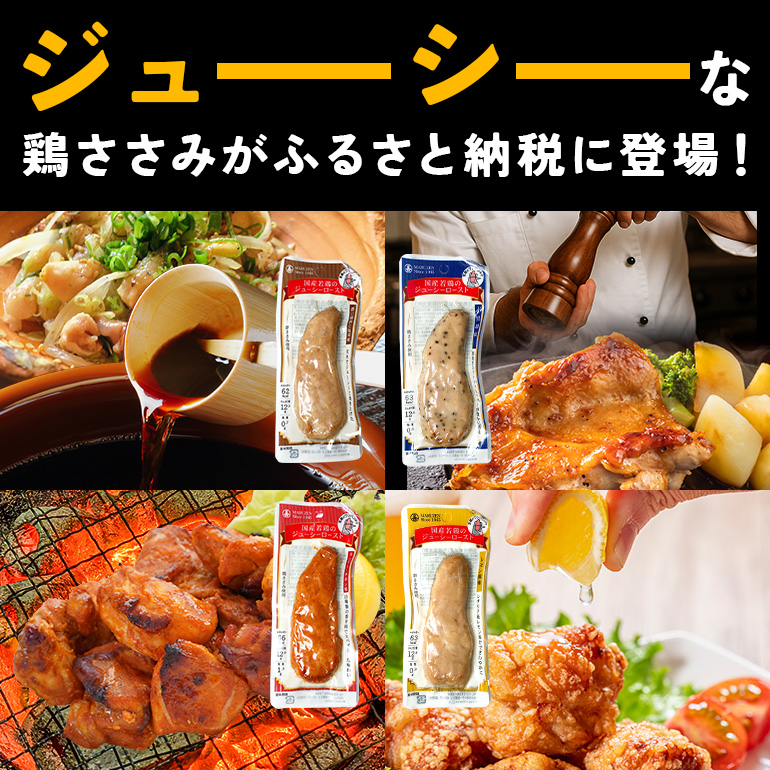 国産若鳥のジューシーロースト 4種類セット 1本タイプ×80本（4kg）
