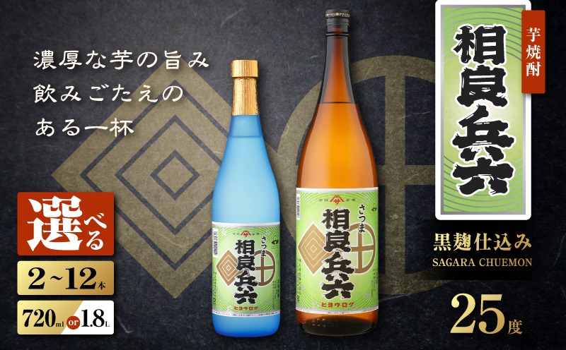 ＜選べる＞相良兵六 芋焼酎 25度（2本～12本/720ml or 1.8L）　K377-023_SKU