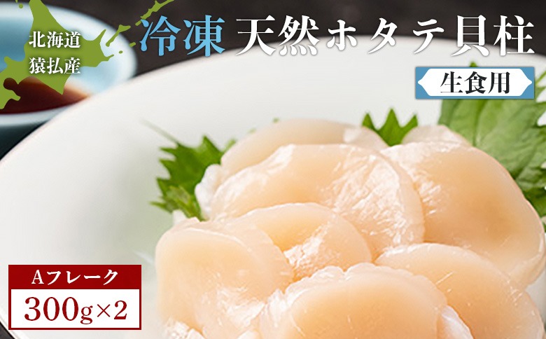 猿払産天然冷凍ホタテ貝柱（生食用）Aフレーク300ｇ×２【04021】