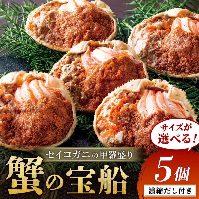 【ふるさと納税】＜年末発送予約＞高評価★4.7【蟹の匠 魚政】セイコガニの甲羅盛り　蟹の宝船(たからぶね) 5個セット 濃縮ダシ付き 選べるサイズ 小サイズ～ 選べる配送時期 11月～発送 2026年1月～発送 セイコ蟹 セコ蟹 ふるさと納税 甲羅盛 カニ 予約