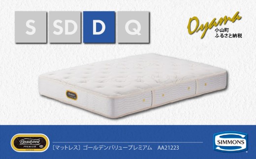 1AR1【 シモンズ 】ダブルマットレス ゴールデンバリュープレミアム AA21223【 シモンズ Simmons マットレス 寝具 静岡県 小山町 】