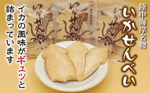 【いかの風味】いかせんべい 3枚入×10袋