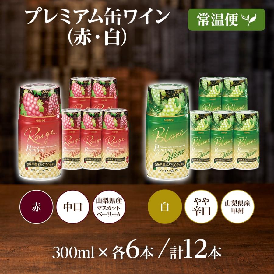 ふるさと納税 笛吹市 モンデ酒造の プレミアム缶ワイン 赤・白 300ml 12本入  山梨県 笛吹市 |  | 03